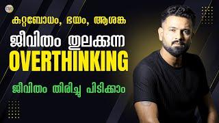 അമിതചിന്ത ജീവിതത്തിനു ഹാനീകരം | Overthinking is injurious to life | Naveen Inspires