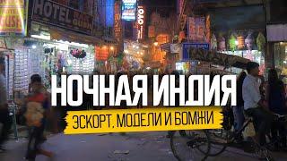 Эскорт, модели и бомжи. Ночная жизнь в Индии