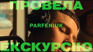 PARFENIUK – Провела екскурсію 2.0 (Official video)