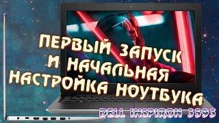 Первый запуск и начальная настройка нового ноутбука Dell. Какие программы ставить на новый ноут комп