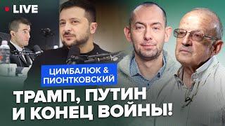 ПИОНТКОВСКИЙ & ЦИМБАЛЮК: Лучше, чем Такер! Зеленский обратился к американцам. Трамп услышит?