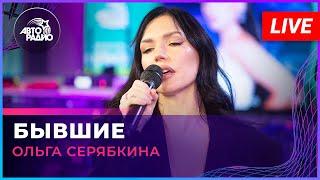 Ольга Серябкина - Бывшие (LIVE @ Авторадио)