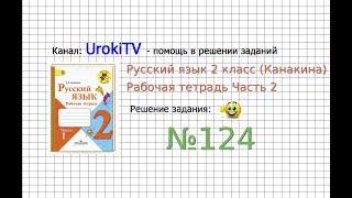 Упражнение 124 - ГДЗ по Русскому языку Рабочая тетрадь 2 класс (Канакина, Горецкий) Часть 2