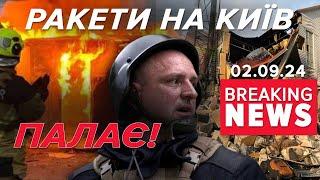 Київ оговтується після атаки ЦЕ БУЛИ КОРЕЙСЬКІ РАКЕТИ? | Час новин 09:00 02.09.24