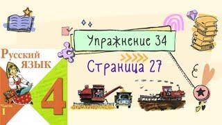 Упражнение 34 на странице 27. Русский язык (Канакина) 4 класс. Часть 1.