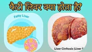 Complete information on Fatty Liver I फैटी लिवर क्या होता है? @DrAshishSachan