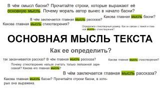 Основная мысль текста. Как ее определить?