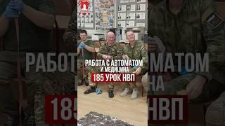 ХОЛОСТОЙ ТРЕНАЖ с АВТОМАТОМ и ТАКТИЧЕСКАЯ МЕДИЦИНА / клуб ЯРОПОЛК / 185 урок НВП, 12.09.2024 г.