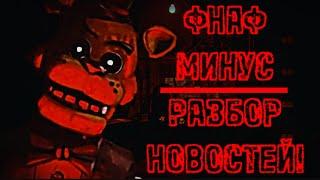 ФНАФ МИНУС ВЕРНУЛСЯ! РАЗБОР НОВОСТЕЙ | Welcome to Freddy's