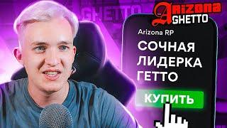 Купил Лидерку Гетто на Arizona RP - GTA SAMP #23