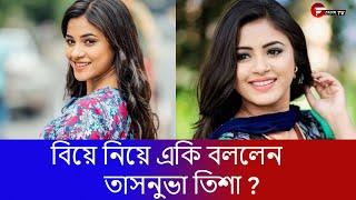 বিয়ে নিয়ে একি বললেন তাসনুভা তিশা | Fahim Music Tv