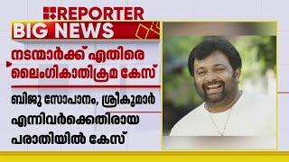 ലൈംഗികാതിക്രമം; നടന്മാരായ ബിജു സോപാനം, എസ് പി ശ്രീകുമാർ എന്നിവർക്കെതിരെ കേസ്