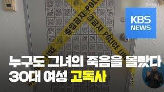 30대 여성 고독사…젊은층 고독사 대책 없다 / KBS뉴스(News)