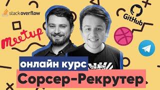 Как выглядит рекрутинг в 2020 году? Какая роль сорсинга в нем? Пример как работает сорсинг от Дениса