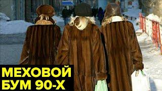 Шубы. Откуда в России 90-х появилась мода на меха?