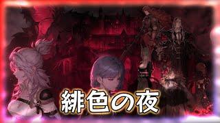 【鈴蘭の剣】【イベント】 緋色の夜 【Sword of Convallaria】【鈴蘭之劍】