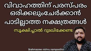 വിവാഹത്തിന് പരസ്പരം ചേർക്കാൻ പാടില്ലാത്ത നക്ഷത്രങ്ങൾ | 9567955292 | Brahmasree vishnu nampoothiri |