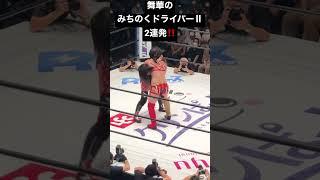 【女子プロレス】舞華がみちのくドライバーⅡを2連発‼️【STARDOM】