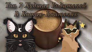 ️Топ 7 ХУДШИХ Родителей в Котах-Воителях️