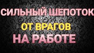 Шепоток от врагов на работе. ЗАГОВОР ОТ ВРАГОВ