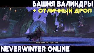 Башня Валиндры + Отличный дроп. Neverwinter Online