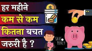 पैसे बचत करने का बेस्ट तरीका | How Much Minimum Amount You Must Save Every Month