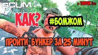 Гайд по SCUM | Заброшенный бункер пройти за 25 минут любой ценой | Toffiklive