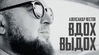 Александр ВЕСТОВ - ВДОХ / ВЫДОХ