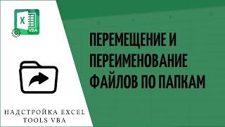 Перемещение по папкам и переименование файлов с помощь макросов VBA надстройка Execel Tools VBA