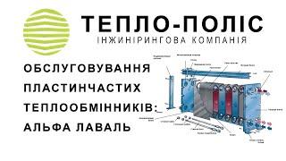 Практическое Руководство по Обслуживанию Пластинчатых Теплообменников: Советы от Альфа Лаваль