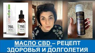 LiveGood -  Масло CBD -  Рецепт здоровья и молодости - Ольга Лобанова