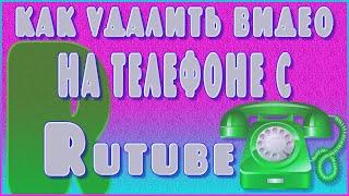 КАК УДАЛИТЬ ВИДЕО С РУТУБ НА ТЕЛЕФОНЕ | КАК ИЗМЕНИТЬ НАЗВАНИЕ ВИДЕО В РУТУБ СО СМАРТФОНА