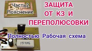 Защита от короткого замыкания и переполюсовки. Часть 2.пояснение.