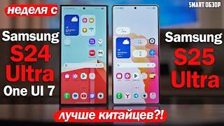 НЕДЕЛЯ С Samsung S25 Ultra vs S24 Ultra: В ЧЁМ-ТО РЕАЛЬНО ЛУЧШИЙ НА РЫНКЕ!