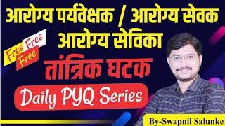 arogya sevak tantrik question 1 | arogya vibhag bharti 2023 | arogya bharti previous year questions