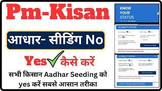 Aadhaar bank account seeding status no pm kisan | aadhar bank account seeding status no pm kisan