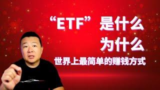 什么是ETF？为什么是ETF？世界上最简单的赚钱方法