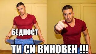 3 НЕЩА КОИТО ПРЕЧАТ ДА СТАНЕШ БОГАТ!