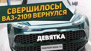 Легендарный ВАЗ-2109 возвращается на рынок: теперь это кроссовер - новый ВАЗ-2109 [2023-2024]