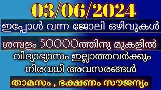 03/06/2024/കേരളത്തിലെ ഇന്നത്തെ ജോലി ഒഴിവുകൾ /2024 today Kerala job vacancy Malayalam