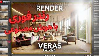 آموزش رندر فوری در اسکچاپ – رندر سریع با هوش مصنوعی Veras برای معماران