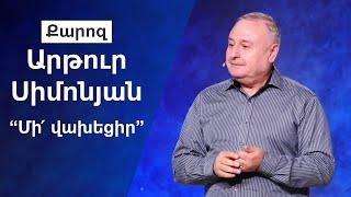 “Մի՛ վախեցիր” Արթուր Սիմոնյան 27.10.19