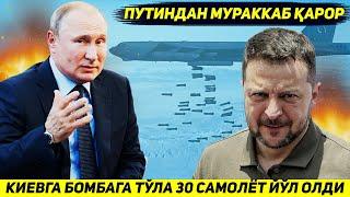 ЯНГИЛИК !!! ПУТИНДАН МУРАККАБ КАРОР - КИЕВГА БОМБАГА ТУЛА УТТИЗ САМОЛЕТ ЙУЛ ОЛДИ