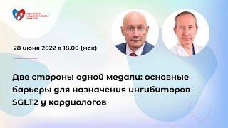 Две стороны одной медали: основные барьеры для назначения ингибиторов SGLT2 у кардиологов