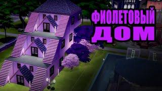 The Sims 4 (Стройка) - Фиолетовый дом.