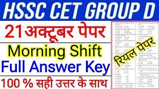 Haryana CET GROUP D 21 October Morning Shift Answer key | hssc cet group d 21 october paper solution