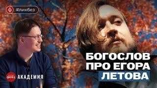 Богослов про Егора Летова. Петр Пашков