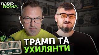 ТРАМП ТА УХИЛЯНТИ | Радіо Рома | Роман Скрипін та Назар Токар