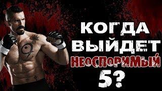 Юрий Бойка (Скотт Эдкинс). Когда выйдет Неоспоримый 5? (Boyka: Undisputed 5)