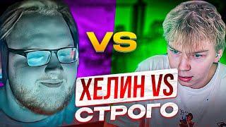 HELIN И STROGO СЫГРАЛИ 1 НА 1! | ХЕЛИН ЗАБЫЛ ВРУБИТЬ УТЮГ В ИГРЕ ПРОТИВ СТРОГО!!